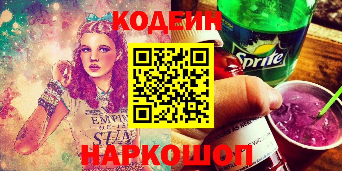 Азов  Кодеин напиток Lean (лин)  Вход с VPN 