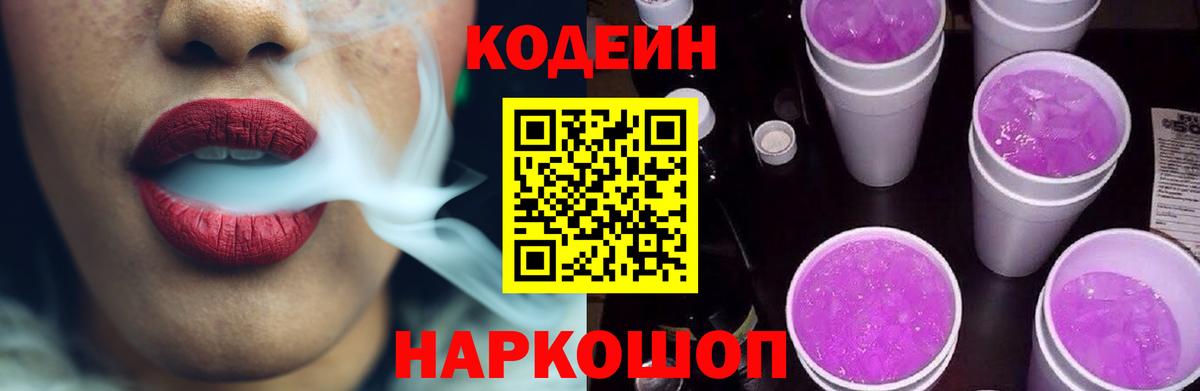 Codein напиток Lean (лин) Азов